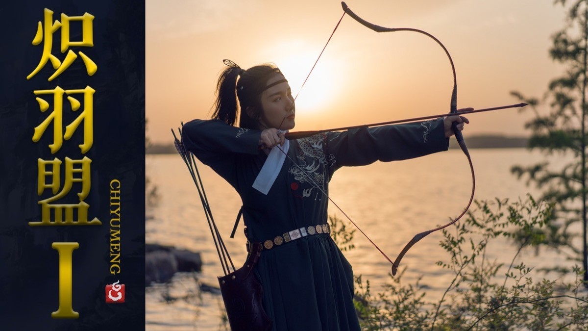 你和女侠之间只差一把弓-炽羽盟Ⅰ